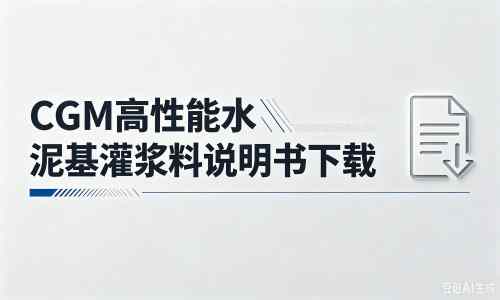 鹤山厂家：CGM高性能水泥基灌浆料说明书PDF（纯白无LOGO）